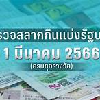ผลสลาก1มีนาคม2566